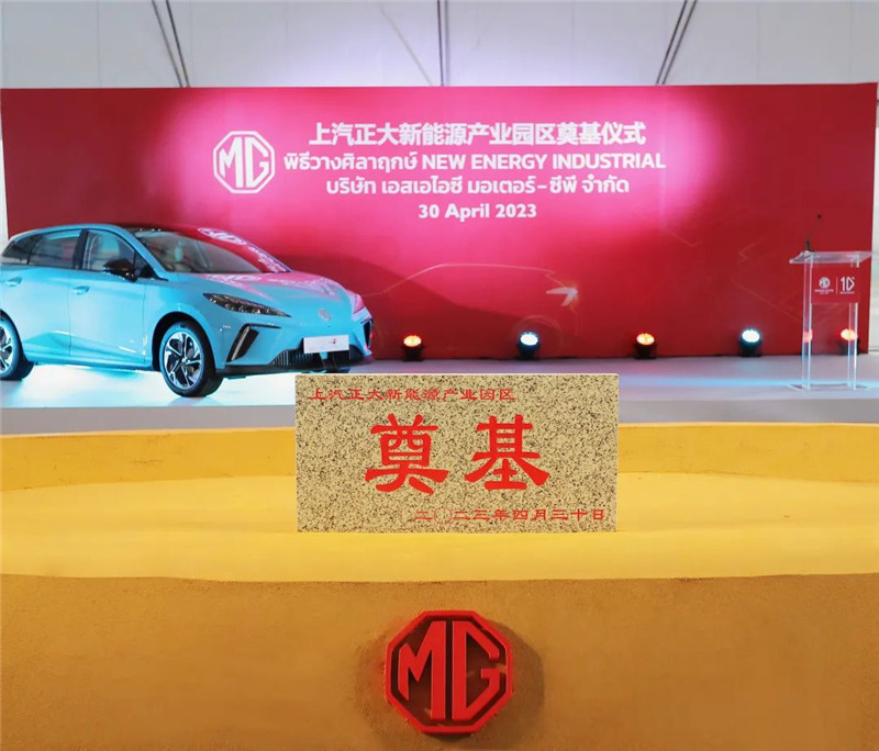 新能源汽車“出海”按下“加速鍵” 上汽集團泰國新能源產(chǎn)業(yè)園區(qū)奠基