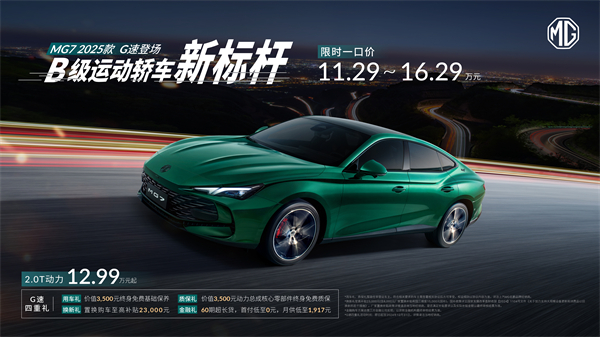 B級(jí)運(yùn)動(dòng)轎車新標(biāo)桿來(lái)了，MG7 2025款智能登場(chǎng)，限時(shí)一口價(jià)11.29萬(wàn)元起